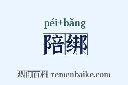 陪绑是什么意思的图片